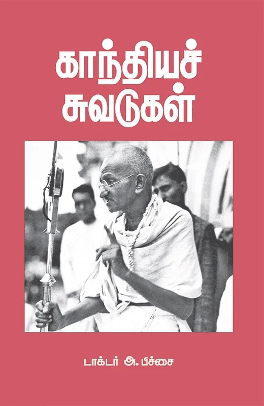 காந்தியச் சுவடுகள்