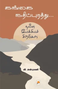 கங்கை நதிப்புறத்து...