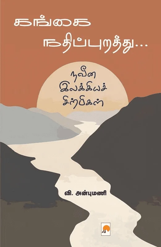 கங்கை நதிப்புறத்து...