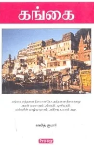 கங்கை (ப்ராடிஜி தமிழ்)
