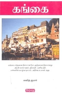 கங்கை (ப்ராடிஜி தமிழ்)