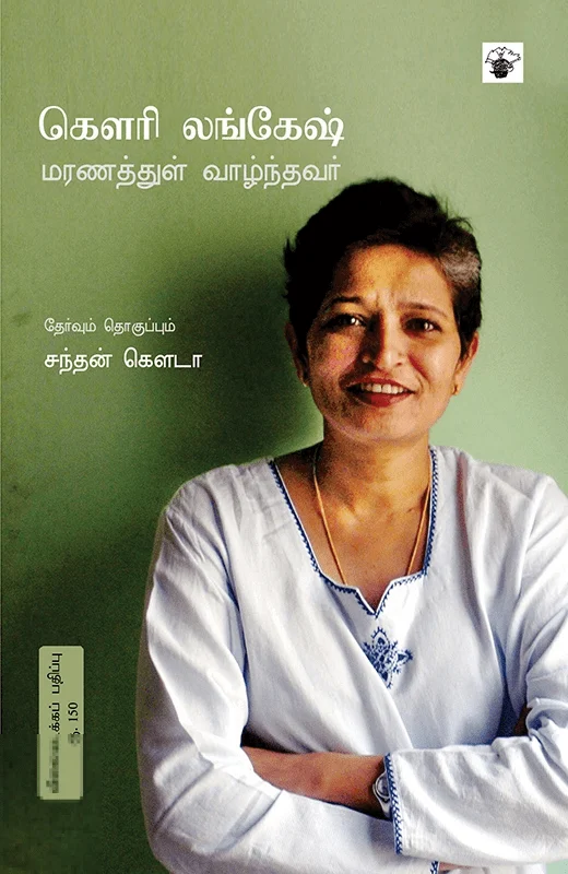 கௌரி லங்கேஷ்: மரணத்துள் வாழ்ந்தவர்