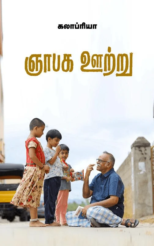 ஞாபக ஊற்று