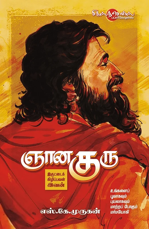 ஞான குரு: இருட்டைக் கிழிப்பவன் இவன்