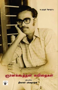 ஞானக்கூத்தன் கவிதைகள் (முழுத் தொகுப்பு)