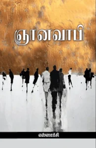 ஞானவாபி