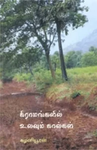 கிராமங்களில் உலவும் கால்கள்