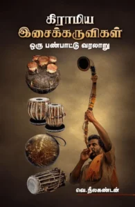 கிராமிய இசைக்கருவிகள்: ஒரு பண்பாட்டு வரலாறு