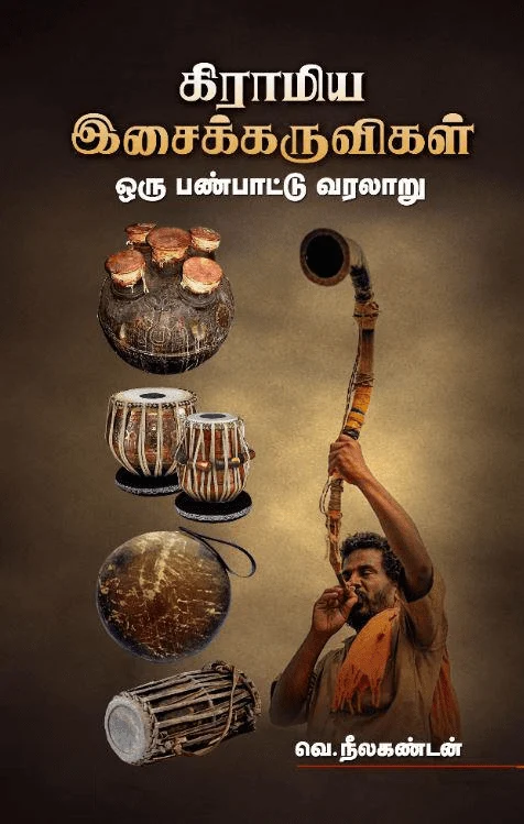 கிராமிய இசைக்கருவிகள்: ஒரு பண்பாட்டு வரலாறு