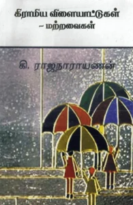 கிராமிய விளையாட்டுகள் - மற்றவைகள்