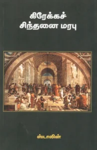 கிரேக்கச் சிந்தனை மரபு