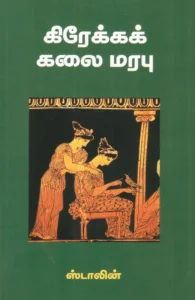 கிரேக்கக் கலை மரபு