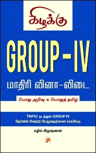 Group - IV: மாதிரி வினா விடை - தமிழில்