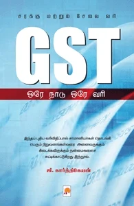 GST: ஒரே நாடு ஒரே வரி