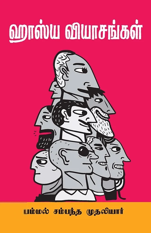 ஹாஸ்ய வியாசங்கள்