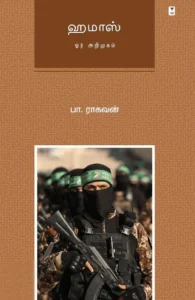 ஹமாஸ்: ஓர் அறிமுகம்