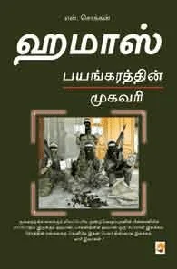 ஹமாஸ் பயங்கரத்தின் முகவரி