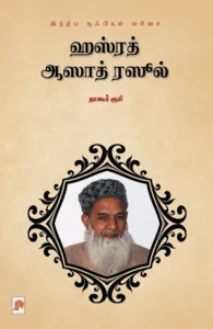 ஹஸ்ரத் ஆஸாத் ரஸூல்