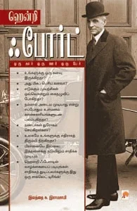 ஹென்றி ஃபோர்ட்