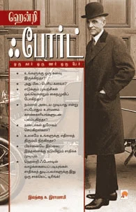 ஹென்றி ஃபோர்ட்