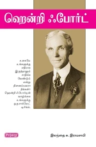 ஹென்றி ஃ போர்ட் (ப்ராடிஜி தமிழ்)