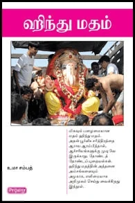 ஹிந்து மதம் (ப்ராடிஜி தமிழ்)