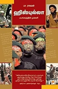 ஹிஸ்புல்லா