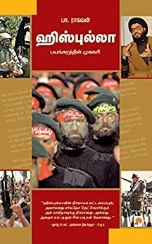 ஹிஸ்புல்லா