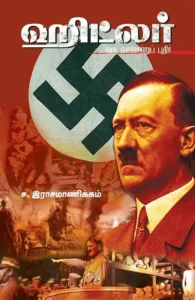 ஹிட்லர்: ஒரு வரலாற்றுப் புதிர்