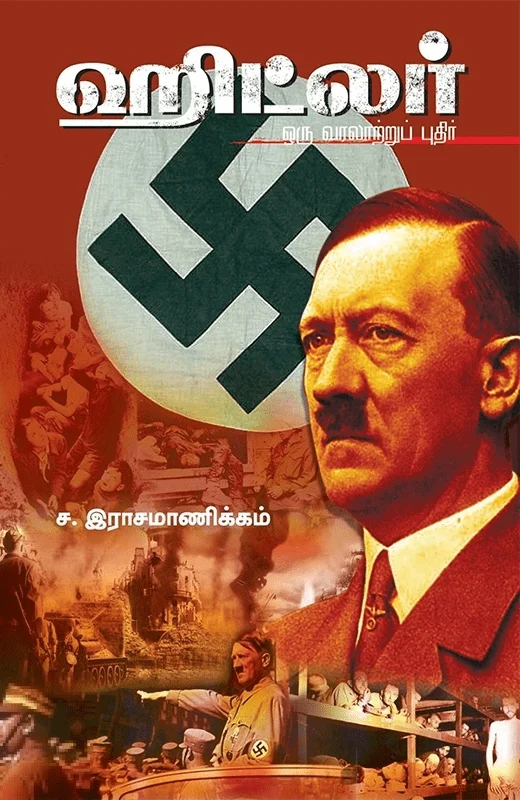 ஹிட்லர்: ஒரு வரலாற்றுப் புதிர்