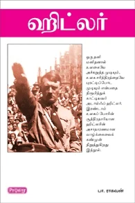ஹிட்லர் (ப்ராடிஜி தமிழ்)
