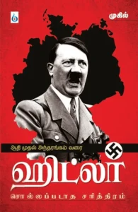 ஹிட்லர்: சொல்லப்படாத சரித்திரம்