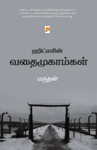 ஹிட்லரின் வதைமுகாம்கள்