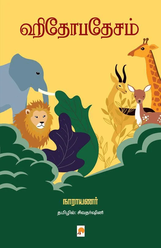 ஹிதோபதேசம்