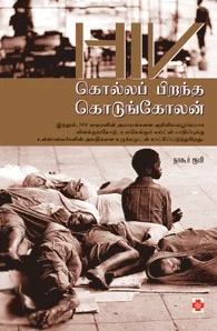 HIV - கொல்லப் பிறந்த கொடுங்கோலன்