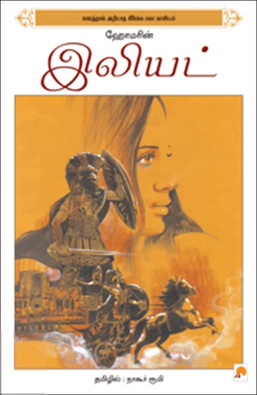 ஹோமரின் இலியட் (கிழக்கு பதிப்பகம்)