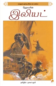 ஹோமரின் இலியட் (ப்ராடிஜி தமிழ்)