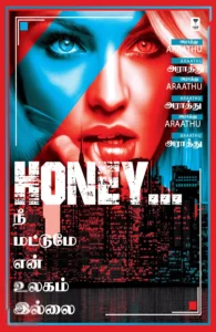 HONEY... நீ மட்டுமே என் உலகம் இல்லை