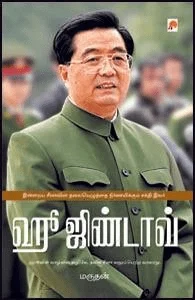 ஹூ ஜிண்டாவ்