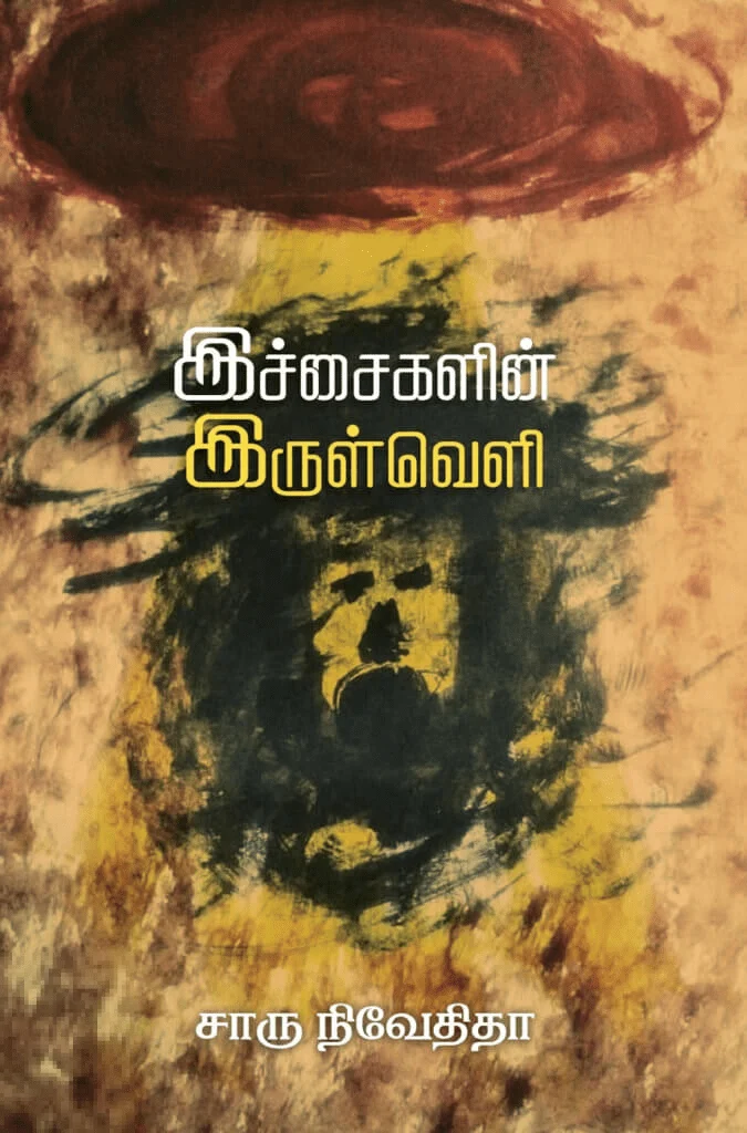 இச்சைகளின் இருள்வெளி (எழுத்து பிரசுரம்)