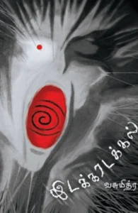 இடக்கரடக்கல்