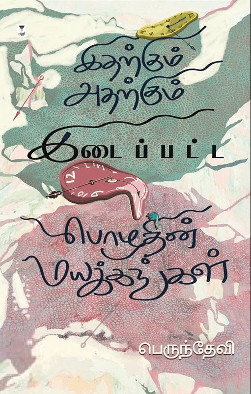 இதற்கும் அதற்கும் இடைப்பட்ட பொழுதின் மயக்கங்கள்