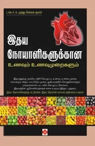 இதய நோயாளிகளுக்கான உணவும் உணவுமுறைகளும்