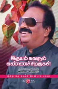 இதயம் கவரும் எண்ணச் சிறகுகள்