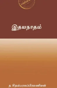 இதயநாதம் (எழுத்து பிரசுரம்)