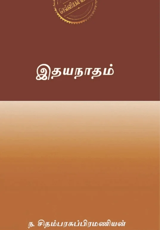 இதயநாதம் (எழுத்து பிரசுரம்)