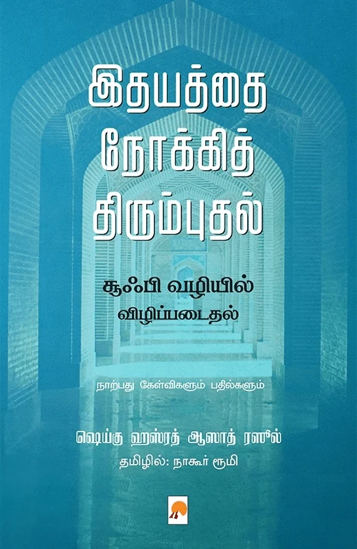 இதயத்தை நோக்கித் திரும்புதல்