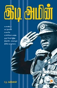 இடி அமீன் (கிழக்கு பதிப்பகம்)