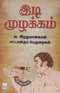 இடி முழக்கம்