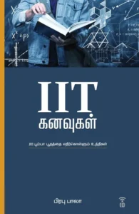 IIT கனவுகள்